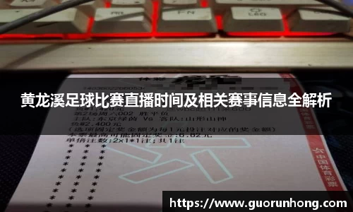 黄龙溪足球比赛直播时间及相关赛事信息全解析