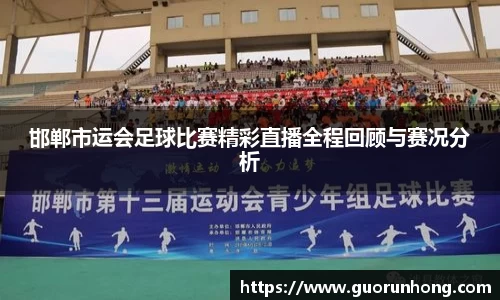 邯郸市运会足球比赛精彩直播全程回顾与赛况分析