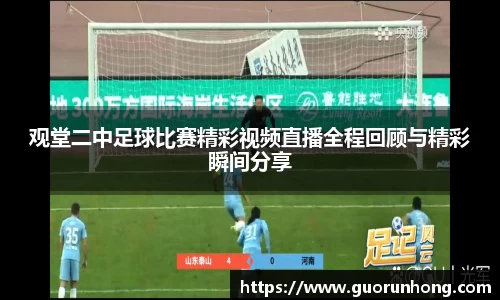 观堂二中足球比赛精彩视频直播全程回顾与精彩瞬间分享